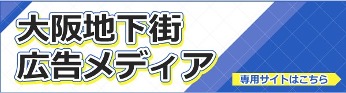 大阪地下街广告媒体专用网站在这里