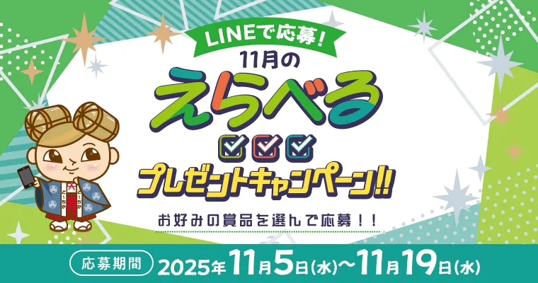 在LINE上报名!可供选择的礼物活动!