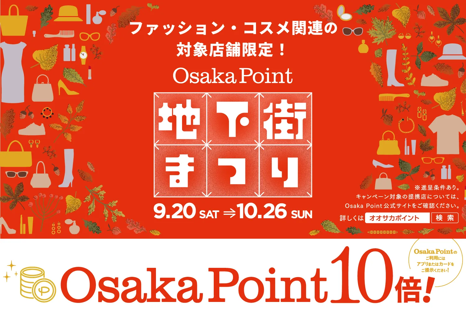 时尚化妆品相关店限定「OsakaPoint」积分10倍宣传活动的介绍