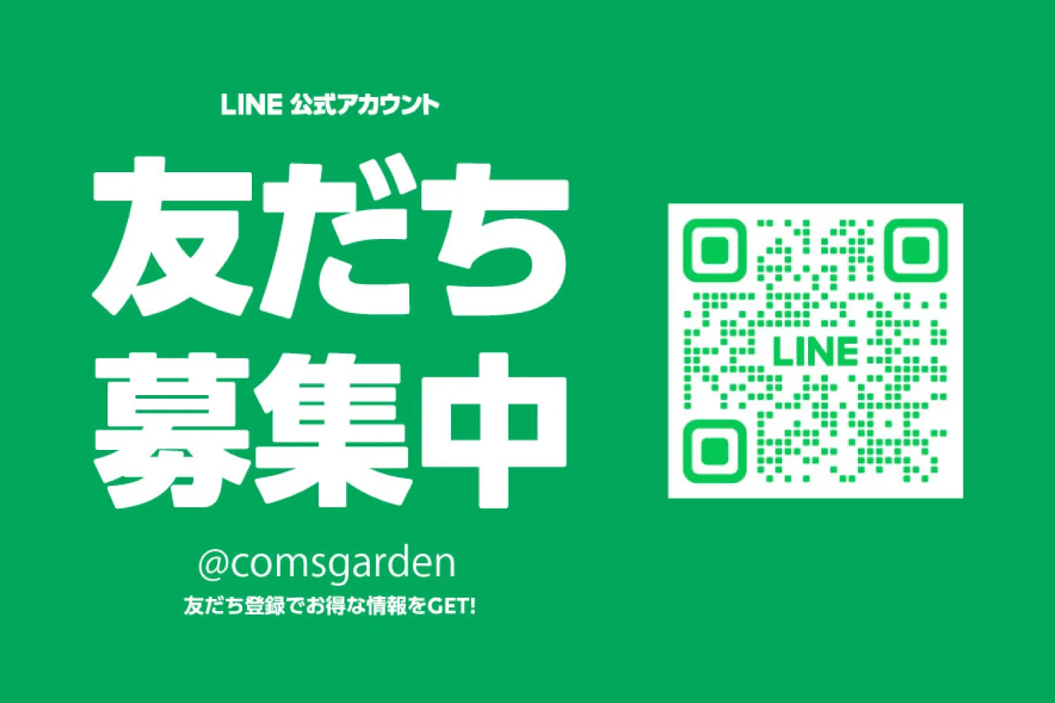 关于COMS GARDEN官方LINE的开设