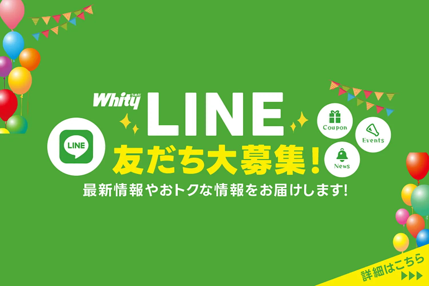 Whity Umeda官方LINE开始了!