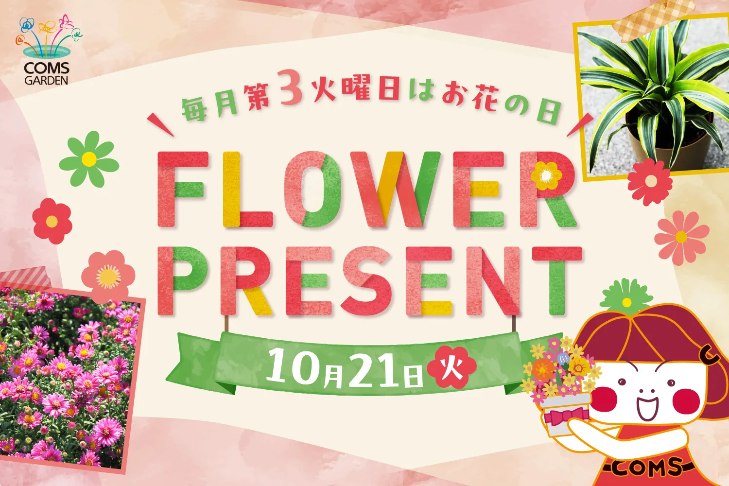 关于举办“COMS GARDEN花卉礼物活动(10月)”的介绍