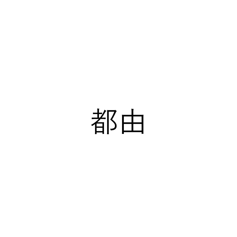 都由堂岛店