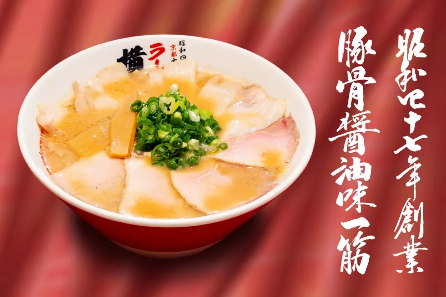拉面横纲