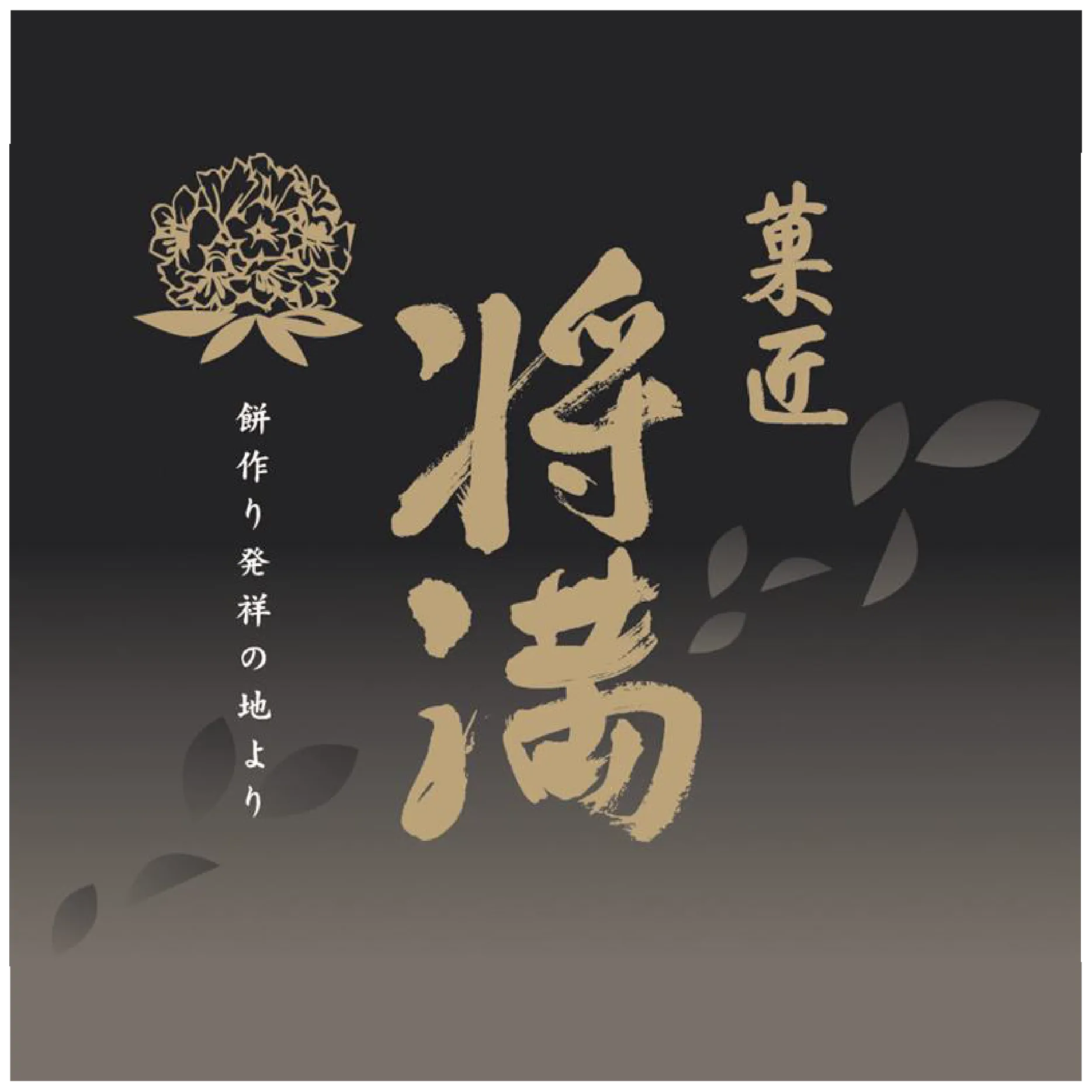 菓匠将满【POPUP SHOP】