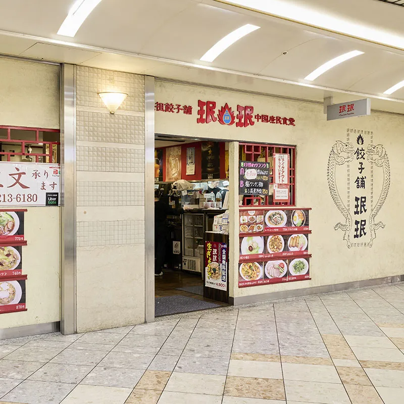 元祖饺子铺珉