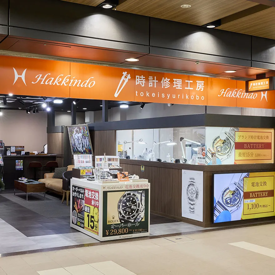 钟表修理工房白金堂大阪梅田多奇卡店
