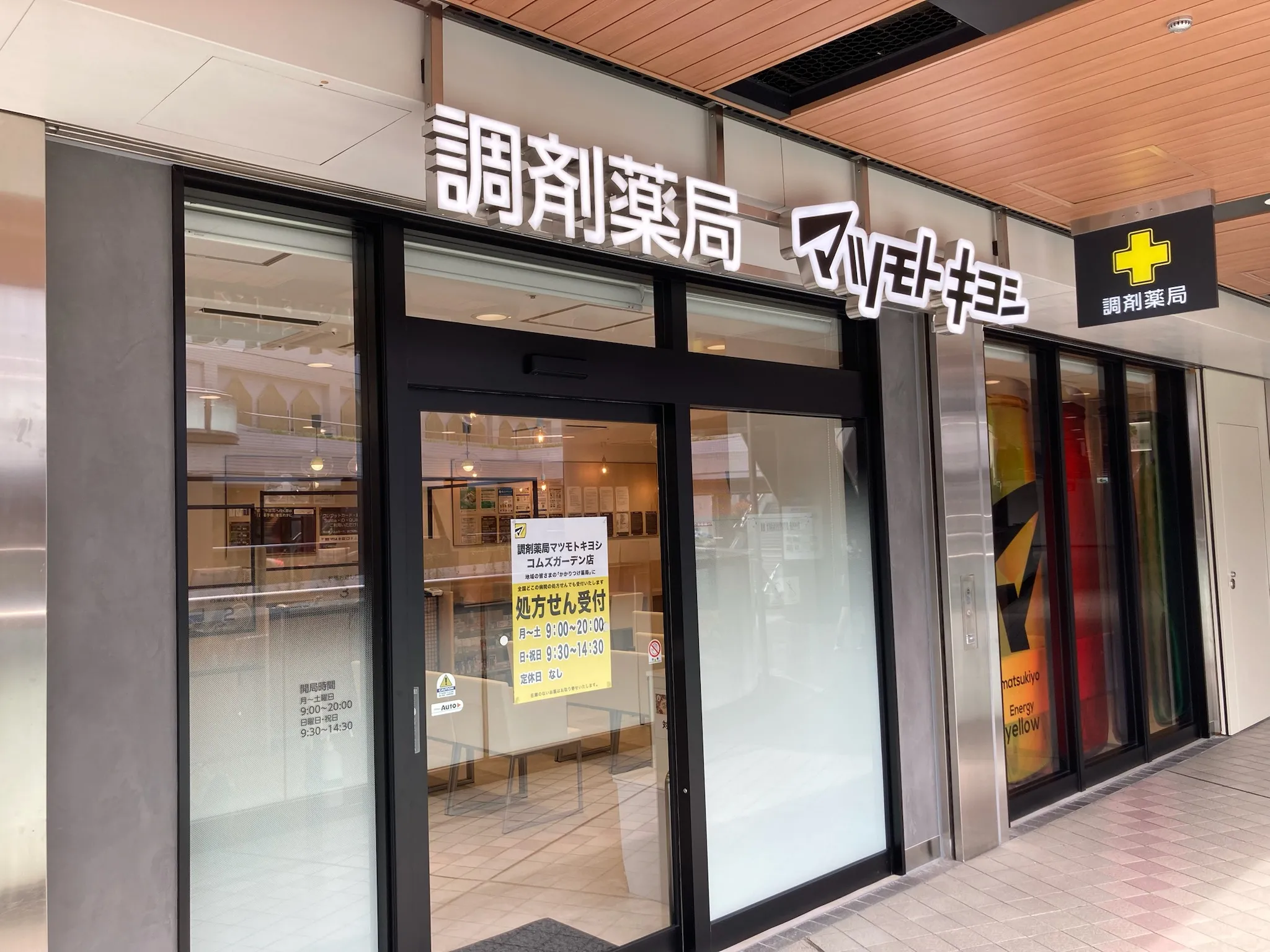 药局松本清