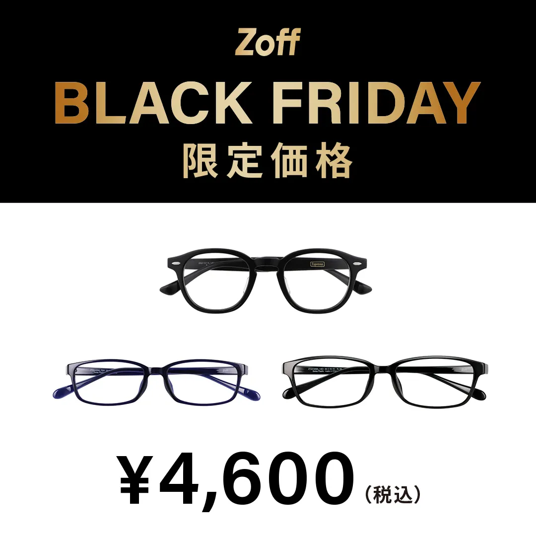 “Zoff BLACK FRIDAY”对象商品以限定价格买得起!