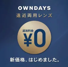 远近两用镜头追加费用0日元!