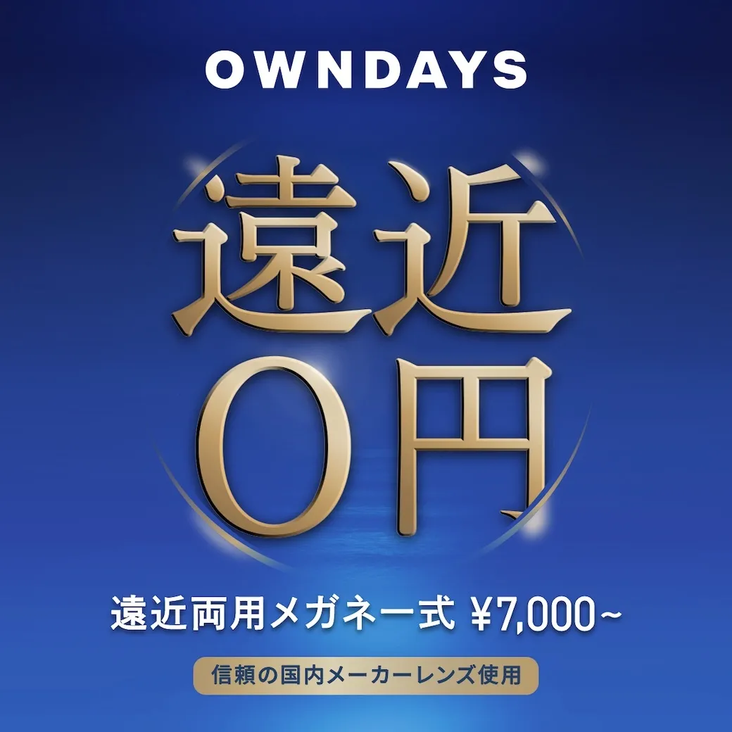 【OWNDAYS】介绍适合年龄和生活用途的远近两用镜头!